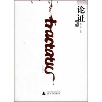 论证3