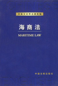 中英文对照法律类编--海商法