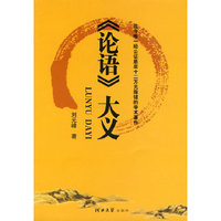 《论语》大义