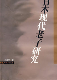 日本现代老子研究