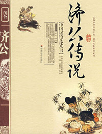 济公传说