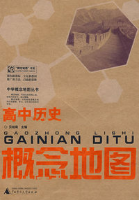 概念地图：高中历史
