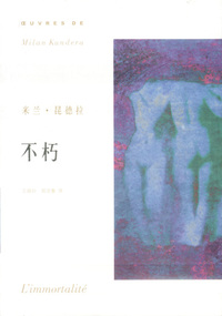 米兰·昆德拉作品系列——不朽