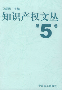 知识产权文丛 (五)