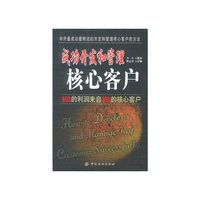 成功开发和管理核心客户