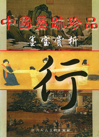 中国墨迹珍品墨宝赏析——行