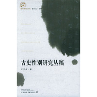 古史性别研究丛稿——性别研究丛书