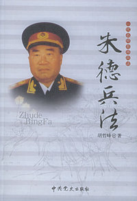 一代名帅名将兵法：朱德兵法