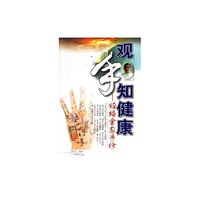 观手知健康(经络全息手诊)