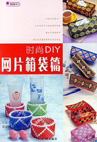 时尚DIY(网片箱袋篇)