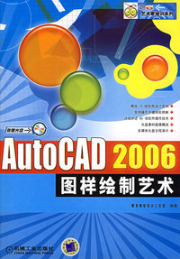 AutoCAD2006图样绘制艺术（附CD-ROM光盘一张）