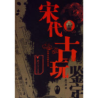 宋代古玩——中国古玩鉴定丛书