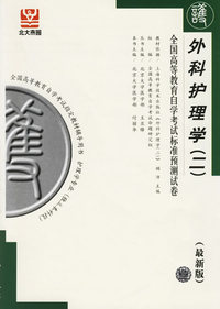 外科护理学（二）——全国高等教育自学考试标准预测试卷（最新版）