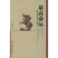 最高命运：获取最高权力的瞬间