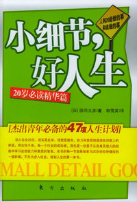 人到20——能做的事和该做的事（小细节好人生：杰出青年必备的47项人生计划）