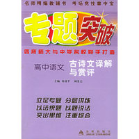 高中语文：古诗文译解与赏评——专题突破丛书