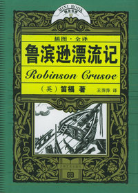 鲁滨逊漂流记（插图·全译）——十元本随身书库