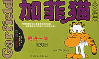 加菲猫全集(第30册更进一竿)