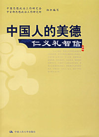 中国人的美德.仁义礼智信