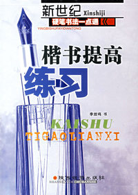 新世纪硬笔书法入门一点通：楷书提高练习