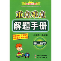 重点难点解题手册：高三数学