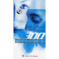 时尚词学英语口语（磁带）