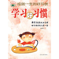 学习好习惯/成就一生的好习惯