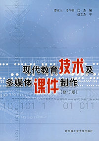 现代教育技术及多媒体课件制作(修订版)