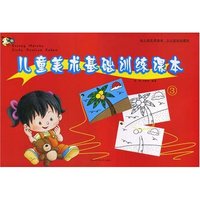 儿童美术基础训练课本③(幼儿园实用课本少儿班培训教材)