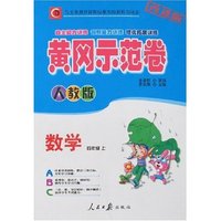 黄冈示范卷 小学四年级数学上(新课标人教版)