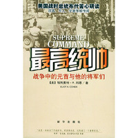 最高统帅:战争中的元首与他的将军们