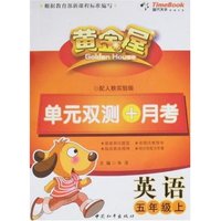 黄金屋单元双测+月考-英语五年级上(配人教实验版)