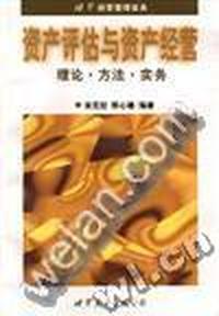 世界经营管理实务:资产评估与资产经营 - - 理论.方法.实务