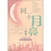 同一个月亮(续集)