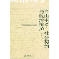 自由主义社会契约与政治辩护
