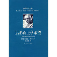 后形而上学希望（罗蒂自选集）