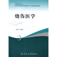 烧伤科医师培训教材（医师培训）