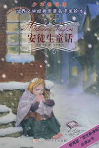 安徒生童话——世界文学经典原著名译美绘本（少年畅销版）