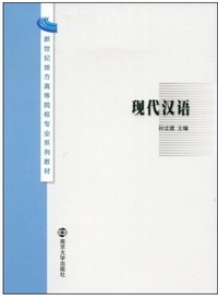 现代汉语