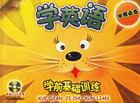 学英语（附VCD光盘一张）——学前基础训练