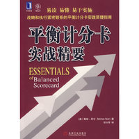 平衡计分卡实战精要