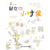 鼠女的小时候