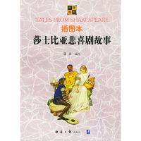 插图本莎士比亚悲喜剧故事