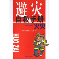 避灾自救手册:火灾