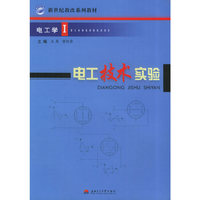 电工技术实验(电工学Ⅰ)/新世纪教改系列教材