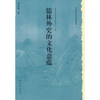 历史文化丛书：儒林外史的文化意蕴