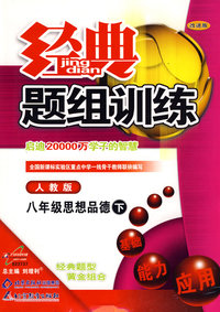经典题组训练：八年级思想品德 下（人教版）