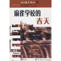 麻雀学校的春天（明日教育论坛第45辑）