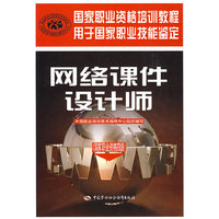 网络课件设计师（国家职业资格四级）