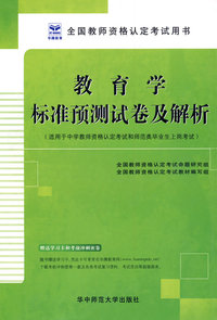 （中学）教育学标准预测试卷及解析
